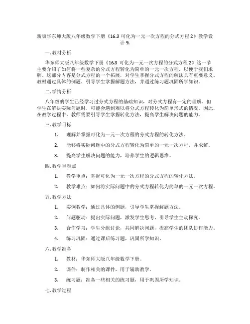 新版华东师大版八年级数学下册《16.3可化为一元一次方程的分式方程2》教学设计9.