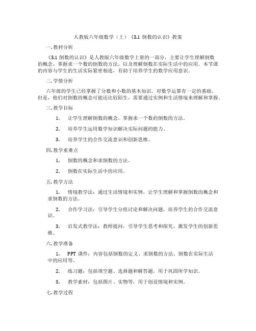 人教版六年级数学(上)《3.1倒数的认识》教案