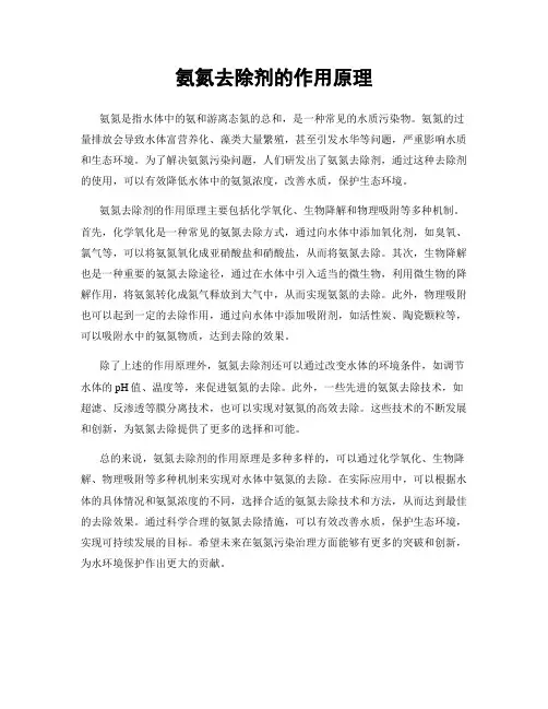 氨氮去除剂的作用原理