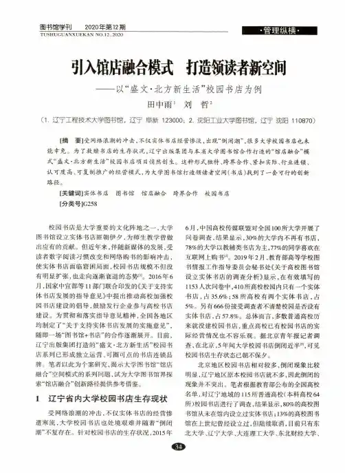 引入馆店融合模式 打造领读者新空间——以“盛文·北方新生活”校园书店为例