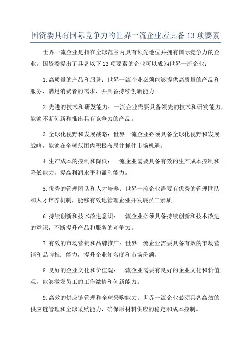 国资委具有国际竞争力的世界一流企业应具备13项要素