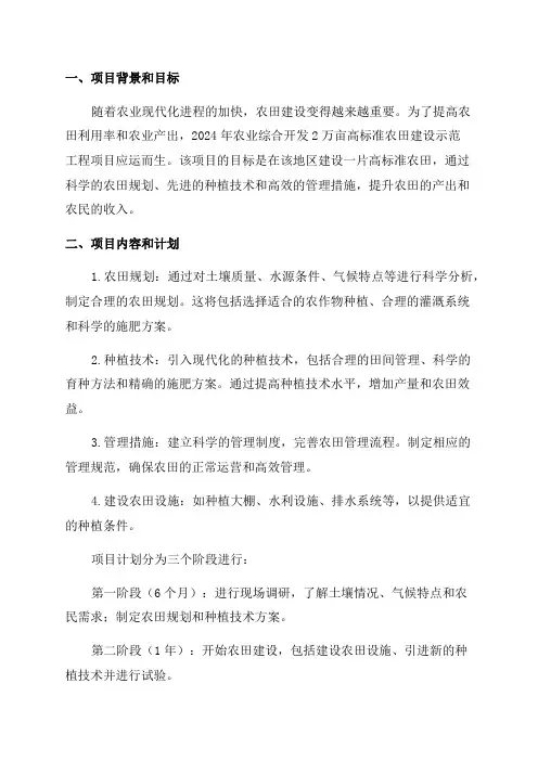 2024年农业综合开发2万亩高标准农田建设示范工程项目可行性研究报告