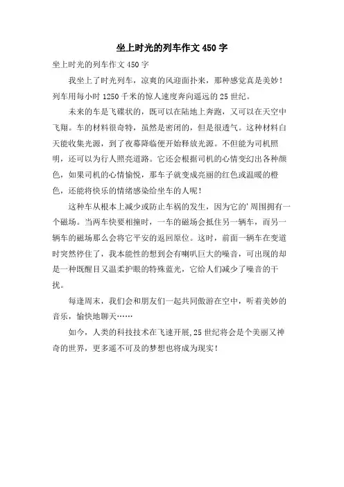 坐上时光的列车作文450字