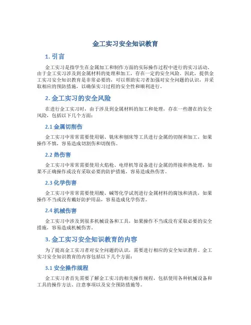 金工实习安全知识教育