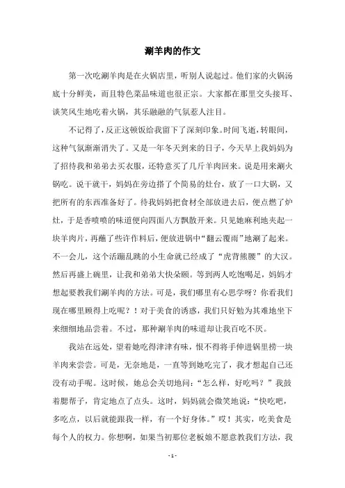 涮羊肉的作文
