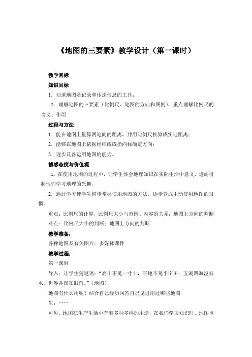 《地图的三要素》公开课教学设计(第一课时)