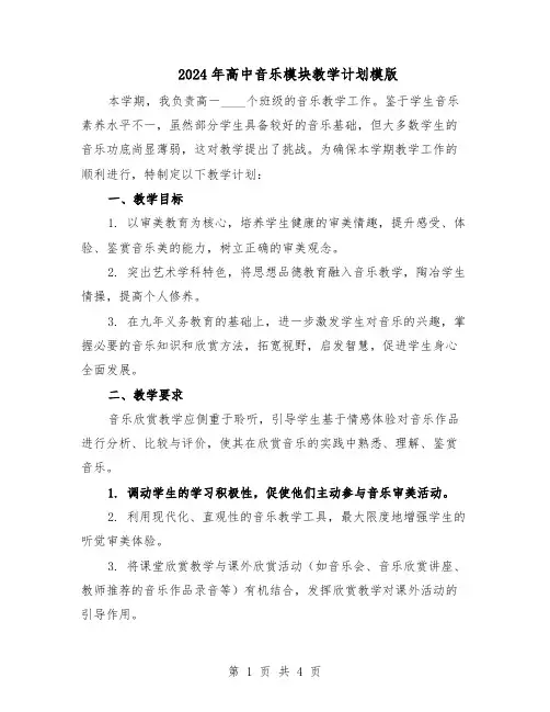 2024年高中音乐模块教学计划模版(二篇)