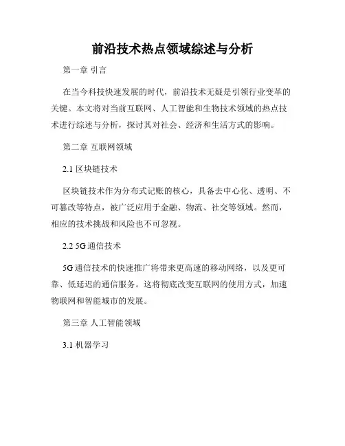 前沿技术热点领域综述与分析