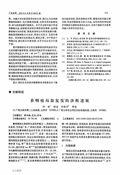 鼻咽癌局部复发的诊断进展