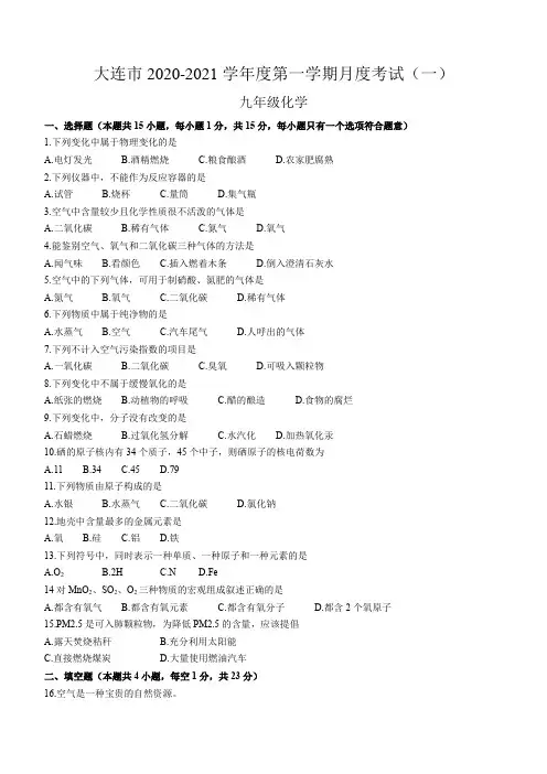 辽宁省大连市2020-2021学年九年级上学期10月月考化学试题