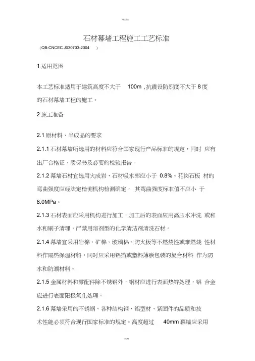 石材幕墙工程施工工艺标准全解