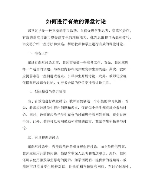 如何进行有效的课堂讨论