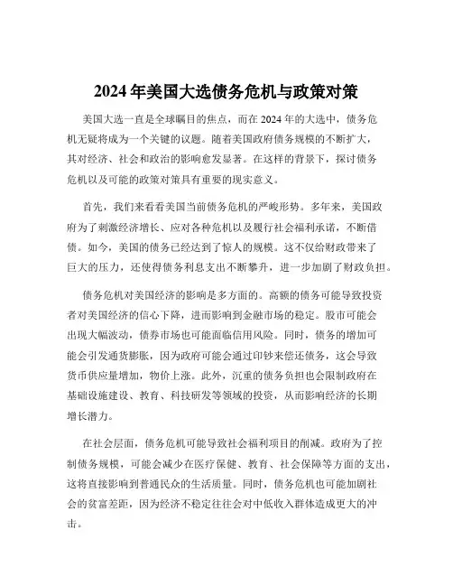 2024年美国大选债务危机与政策对策