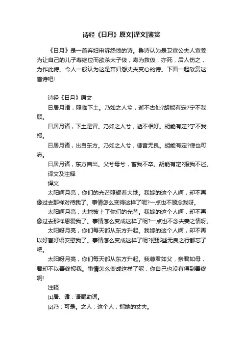 诗经《日月》原文译文鉴赏