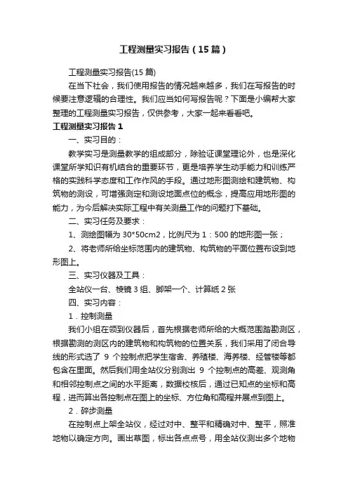 工程测量实习报告（15篇）