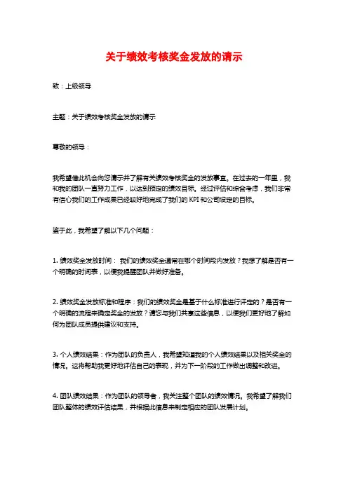 关于绩效考核奖金发放的请示