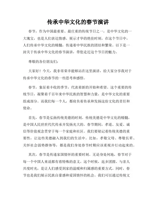 传承中华文化的春节演讲