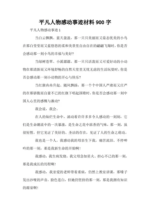 平凡人物感动事迹材料900字