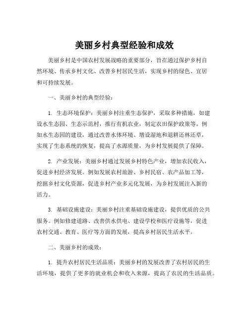 美丽乡村典型经验和成效