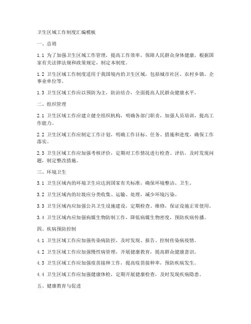 卫生区域工作制度汇编模板