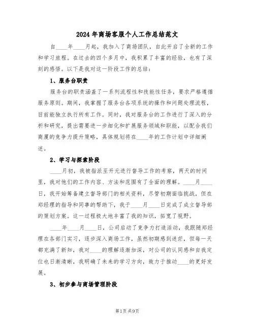 2024年商场客服个人工作总结范文（五篇）