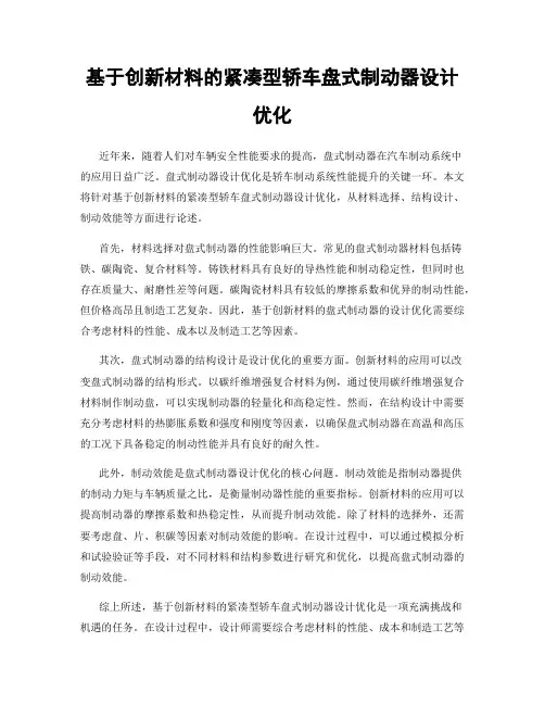 基于创新材料的紧凑型轿车盘式制动器设计优化