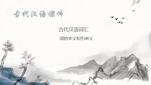 词汇古今—词的义、引申义(古代汉语课件)