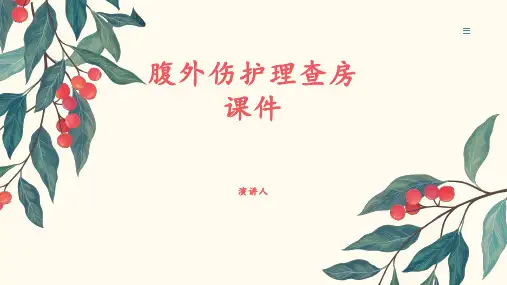 腹外伤护理查房课件