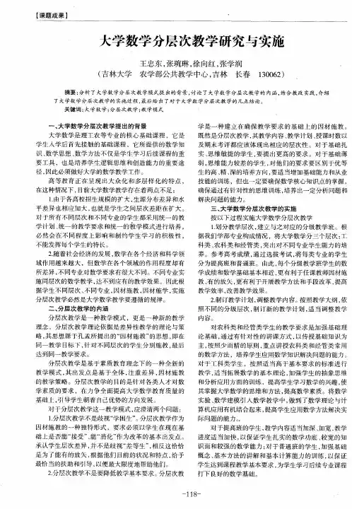 大学数学分层次教学研究与实施