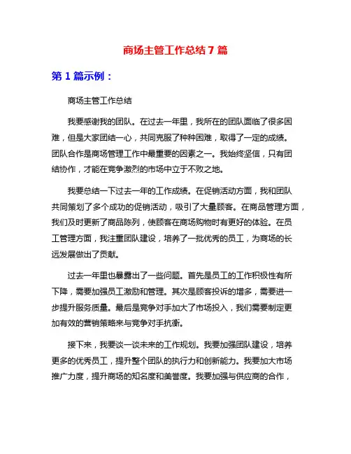 商场主管工作总结7篇