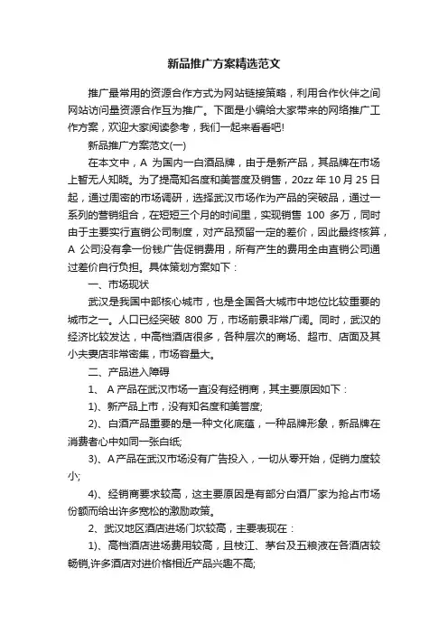 新品推广方案精选范文