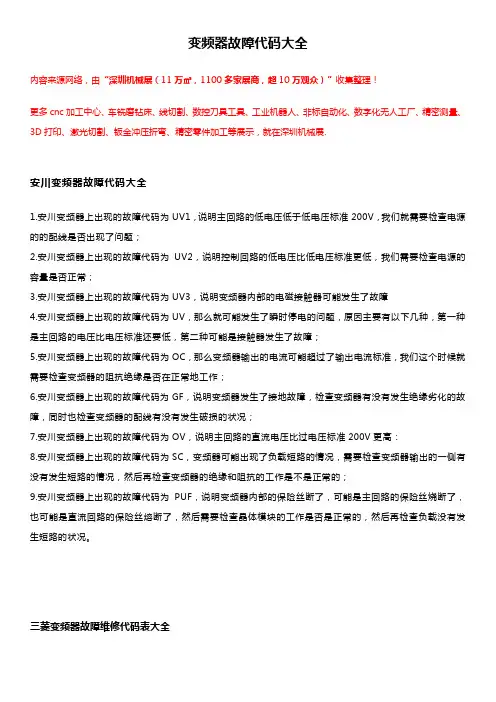 变频器故障代码大全