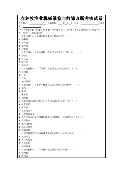 农林牧渔业机械维修与故障诊断考核试卷