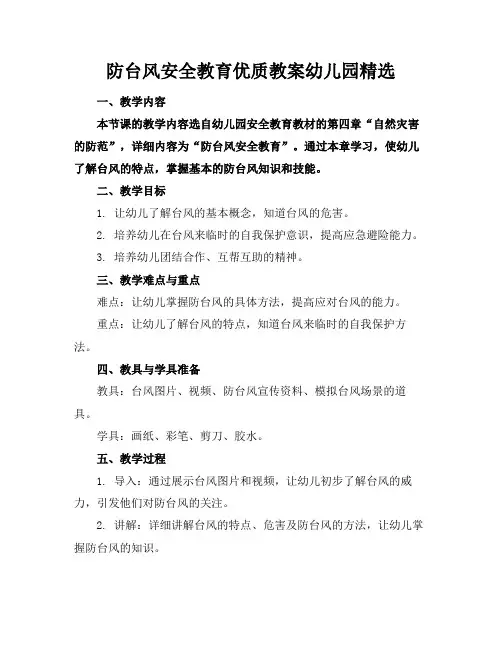 防台风安全教育优质教案幼儿园精选