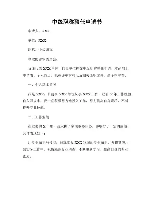 中级职称聘任申请书