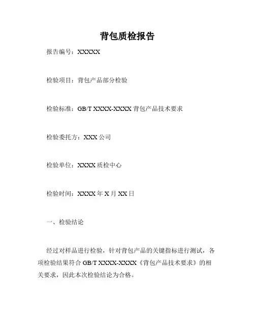 背包质检报告
