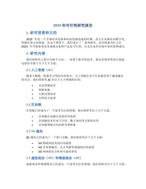 2023年可行性研究报告