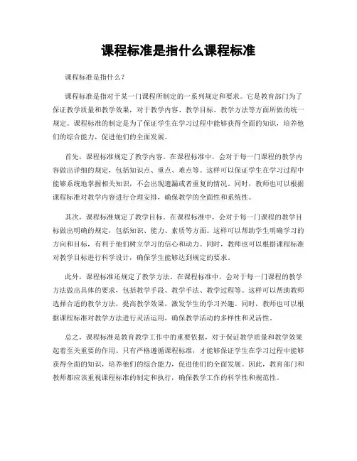 课程标准是指什么课程标准