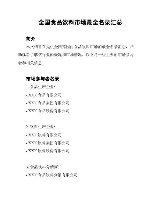 全国食品饮料市场最全名录汇总