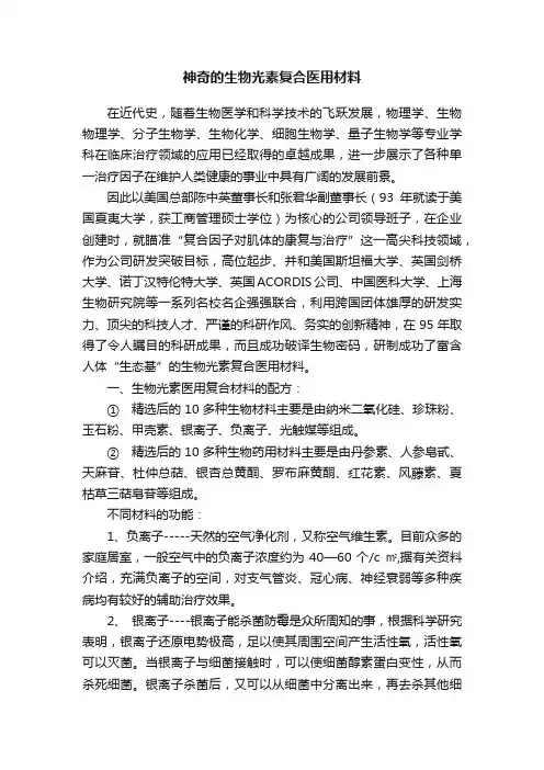 神奇的生物光素复合医用材料