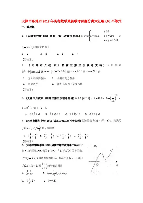 天津市各地市高考数学联考试题分类大汇编不等式