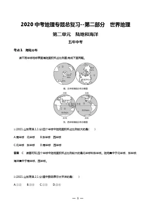 2020中考地理专题总复习--第二单元 陆地和海洋(试题、含解析)