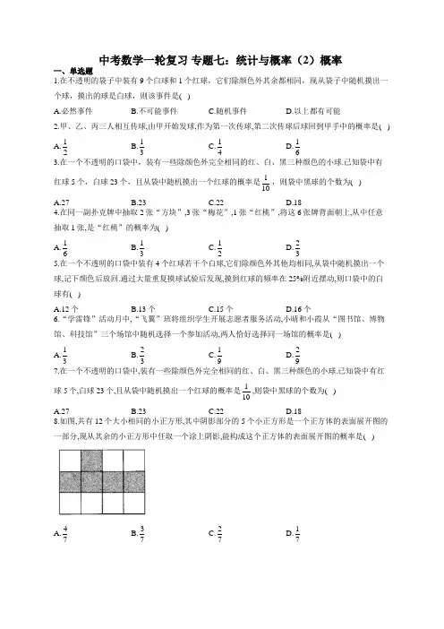 中考数学一轮复习 专题七：统计与概率(2)概率(有答案)