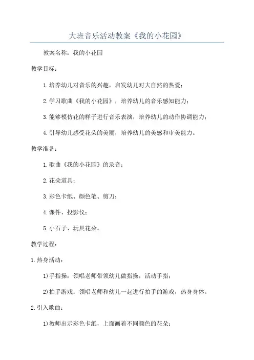 大班音乐活动教案《我的小花园》