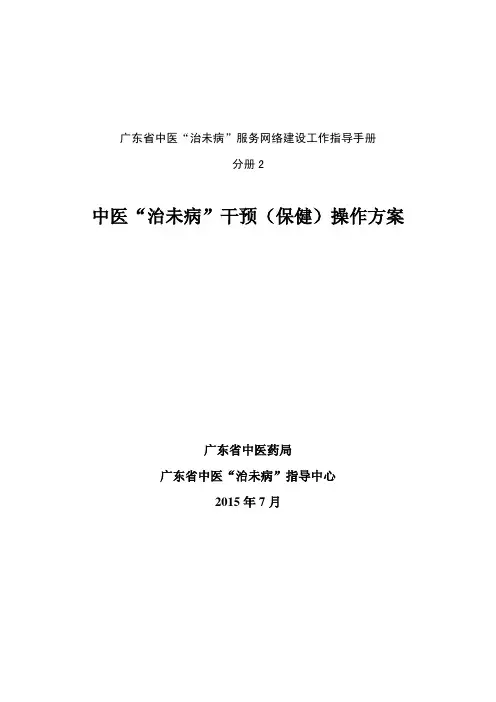 (仅供参考)中医“治未病”干预(保健)操作方案
