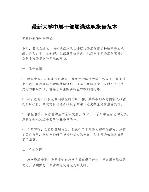 最新大学中层干部届满述职报告范本