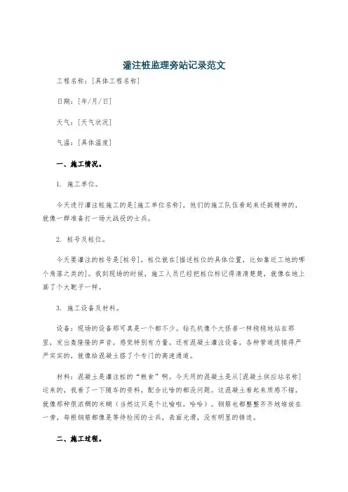 灌注桩监理旁站记录范文