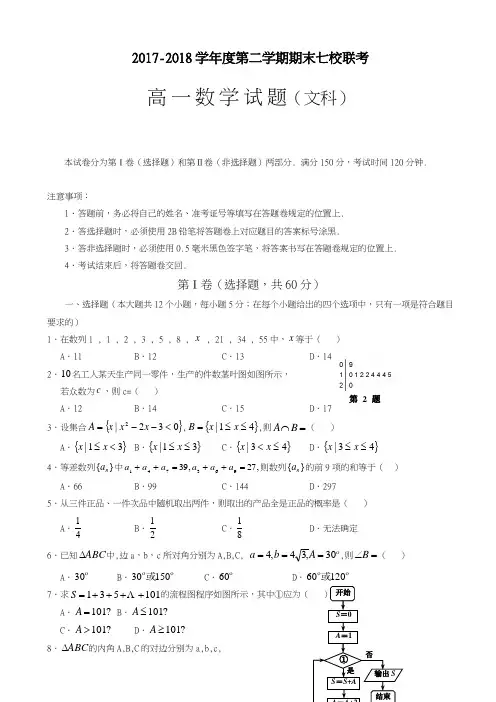 2017-2018学年(新课标)最新重庆市七校联考高一下学期期末考试数学(文)试题及答案-精品试题