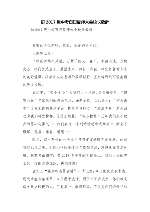 初2017级中考百日誓师大会校长致辞【精品范文】