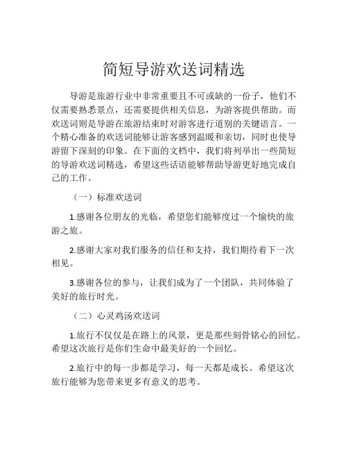 简短导游欢送词精选